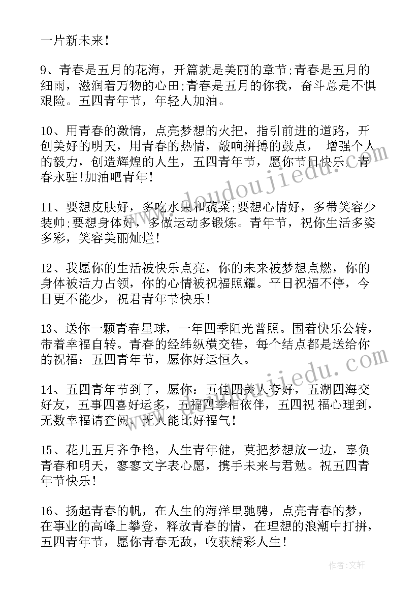 2023年青年节励志短句 五四青年节励志祝福语(精选9篇)