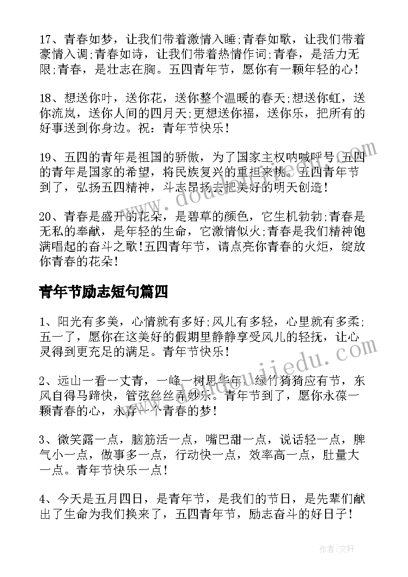 2023年青年节励志短句 五四青年节励志祝福语(精选9篇)