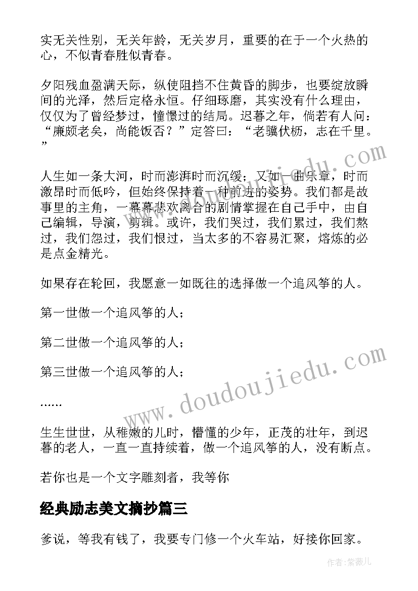 最新经典励志美文摘抄(通用9篇)