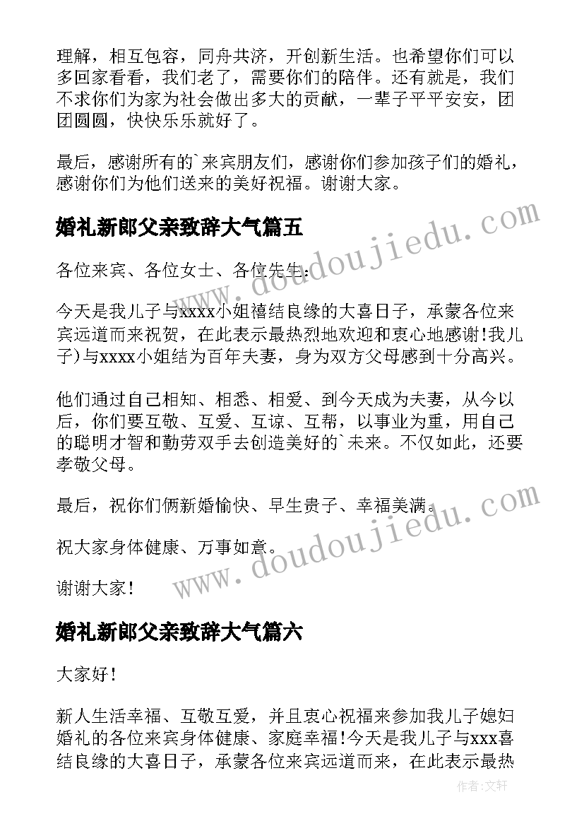 婚礼新郎父亲致辞大气 新郎父亲婚礼庆典致辞(优质8篇)