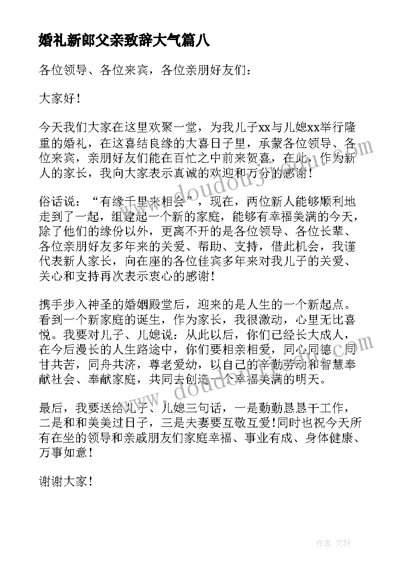 婚礼新郎父亲致辞大气 新郎父亲婚礼庆典致辞(优质8篇)