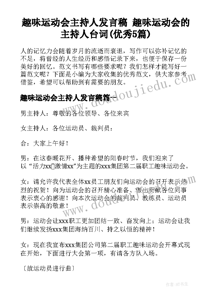 趣味运动会主持人发言稿 趣味运动会的主持人台词(优秀5篇)