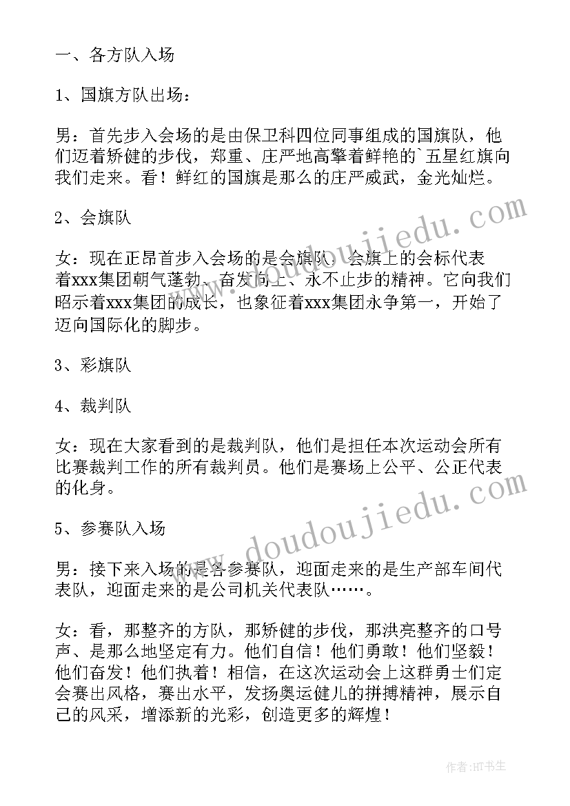 趣味运动会主持人发言稿 趣味运动会的主持人台词(优秀5篇)