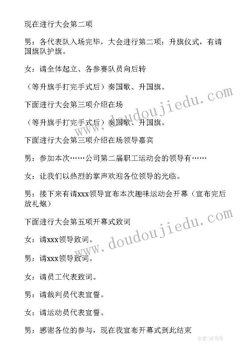 趣味运动会主持人发言稿 趣味运动会的主持人台词(优秀5篇)