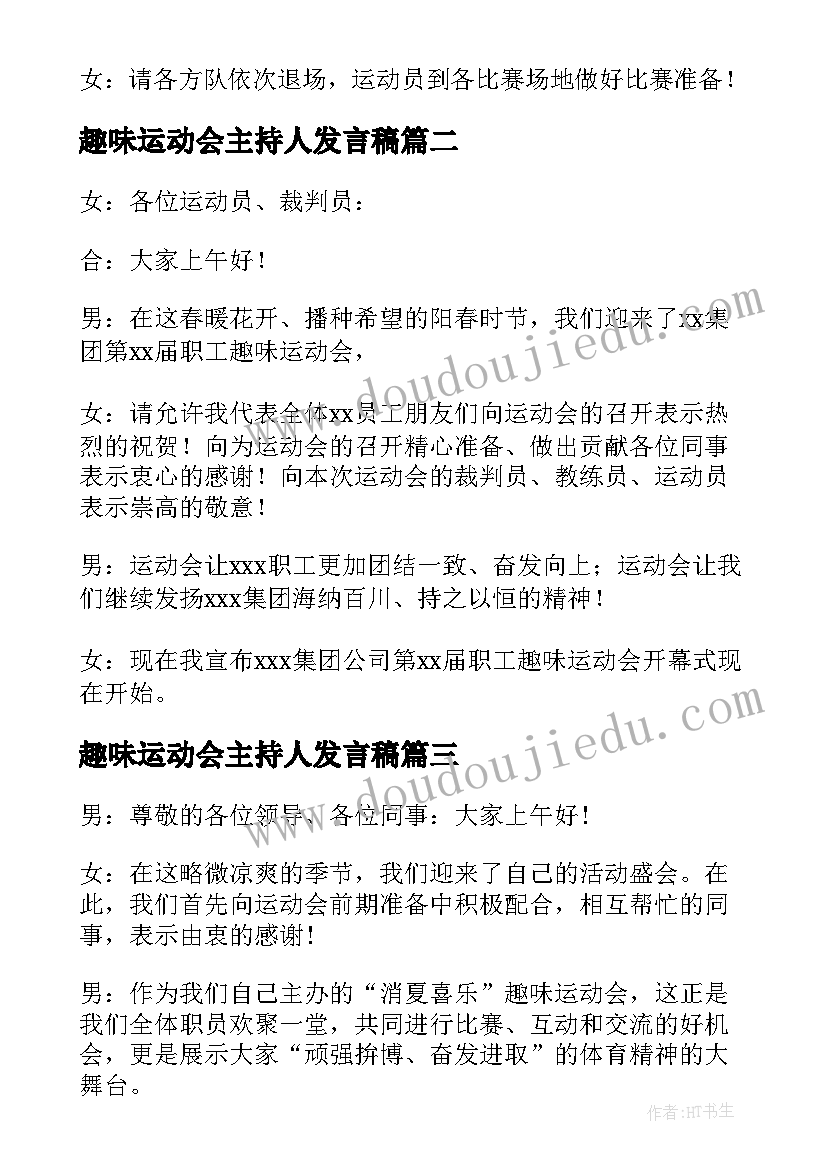 趣味运动会主持人发言稿 趣味运动会的主持人台词(优秀5篇)