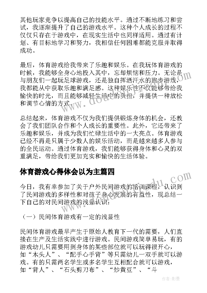 2023年体育游戏心得体会以为主 体育游戏的心得体会(实用5篇)