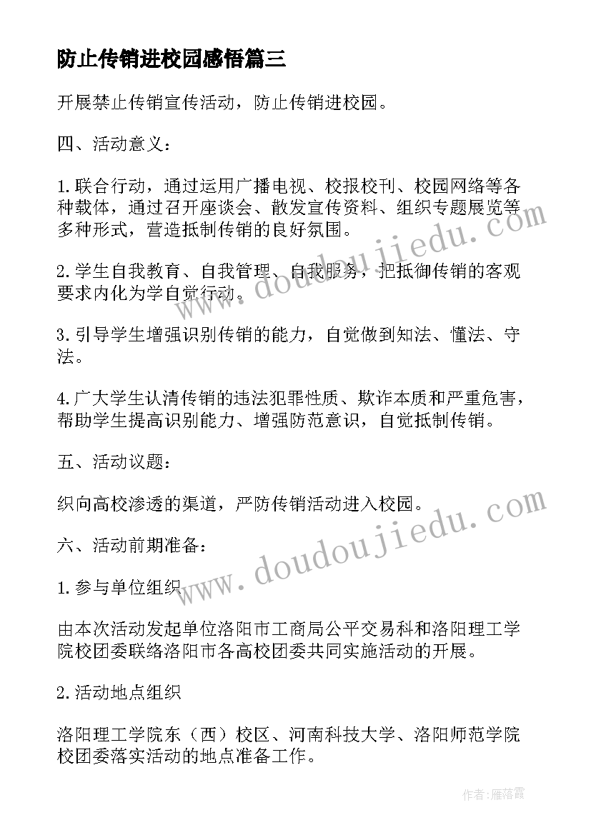 最新防止传销进校园感悟 防止传销进校园活动方案(大全5篇)