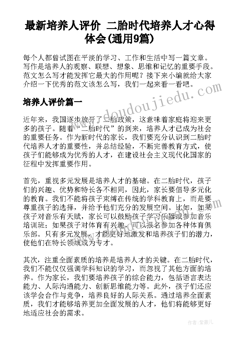 最新培养人评价 二胎时代培养人才心得体会(通用9篇)