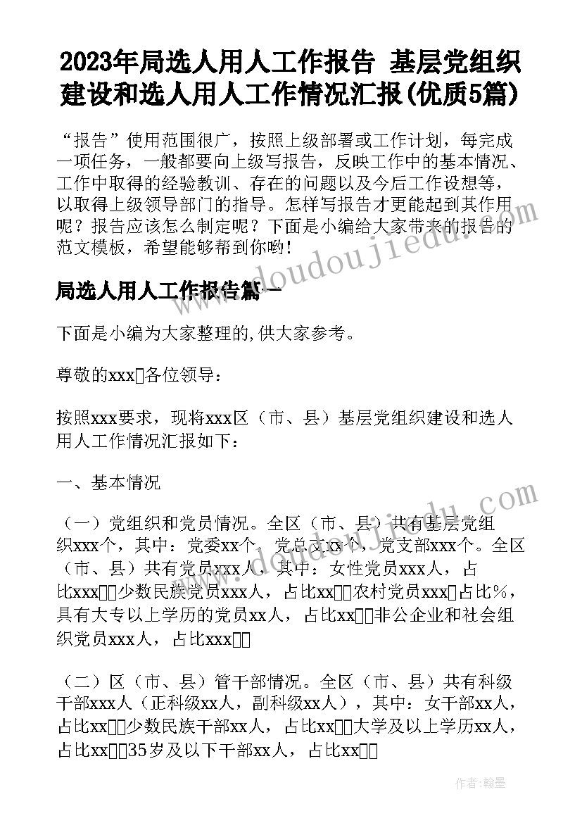 2023年局选人用人工作报告 基层党组织建设和选人用人工作情况汇报(优质5篇)