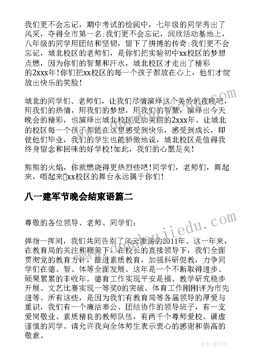 2023年八一建军节晚会结束语 篝火晚会领导讲话稿(大全6篇)