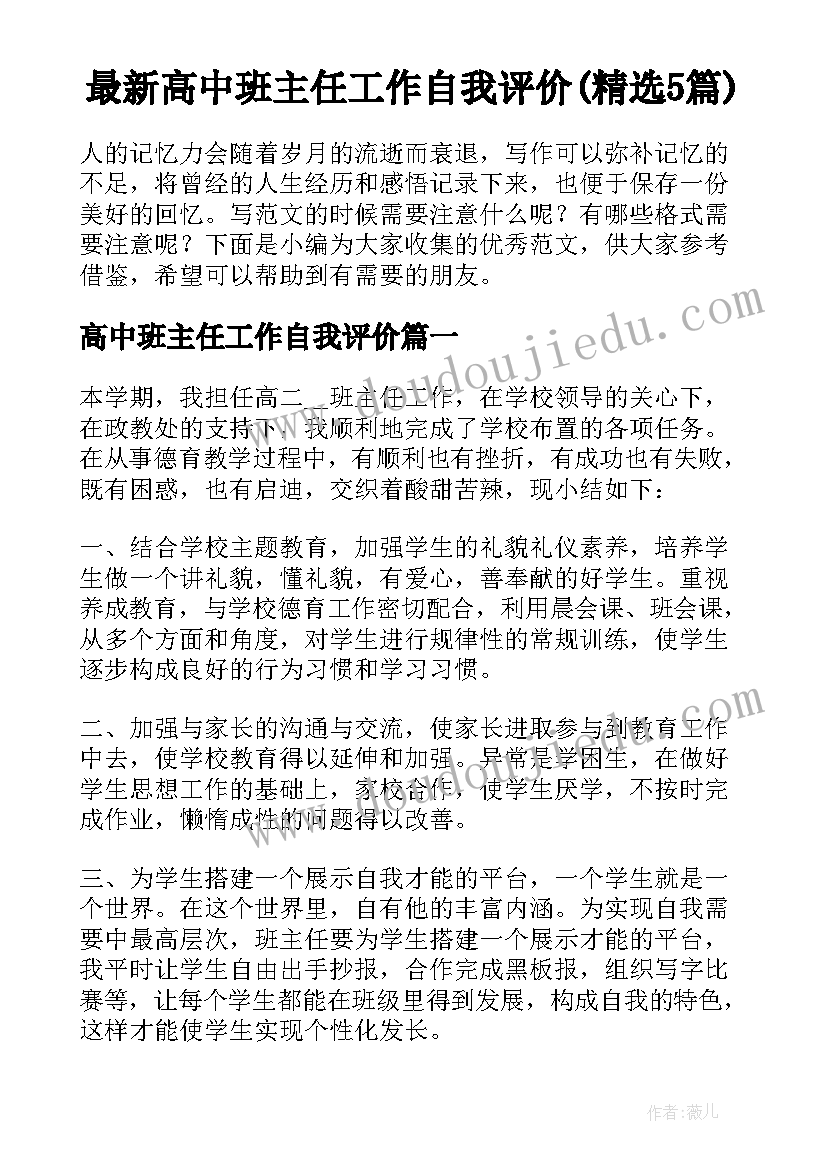 最新高中班主任工作自我评价(精选5篇)