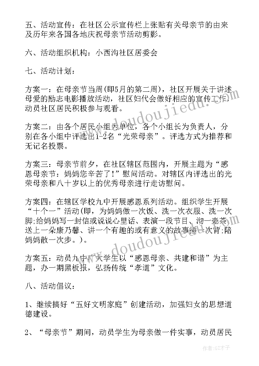 母亲节活动方案策划(精选5篇)