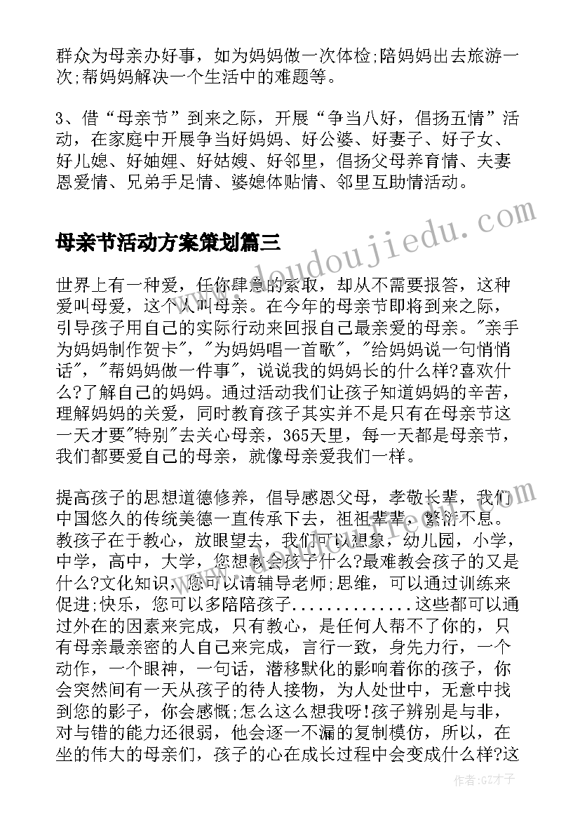 母亲节活动方案策划(精选5篇)