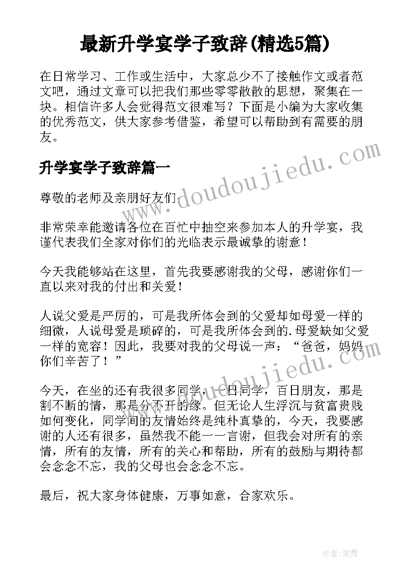 最新升学宴学子致辞(精选5篇)