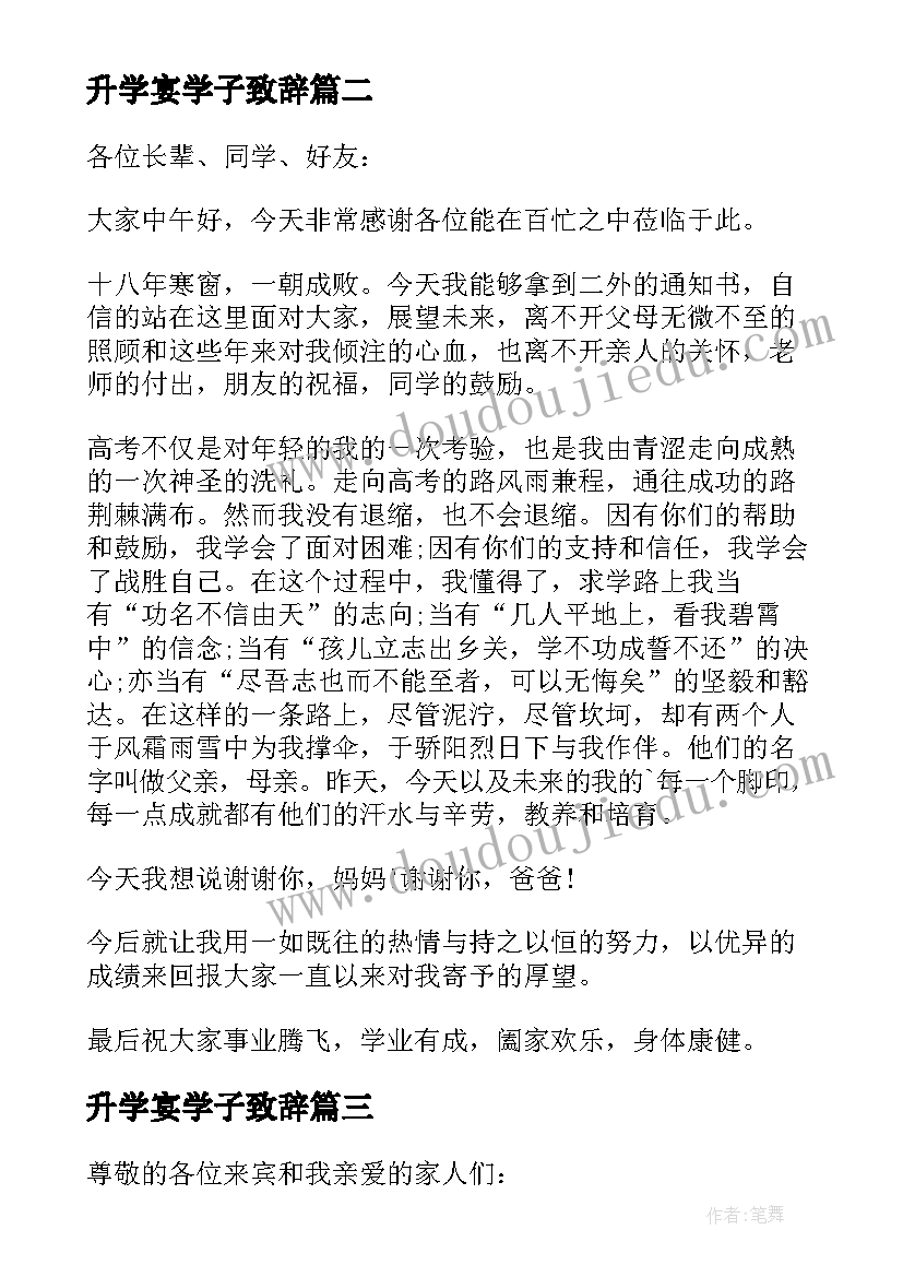 最新升学宴学子致辞(精选5篇)