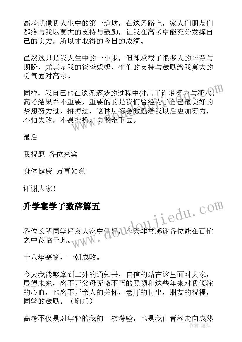 最新升学宴学子致辞(精选5篇)