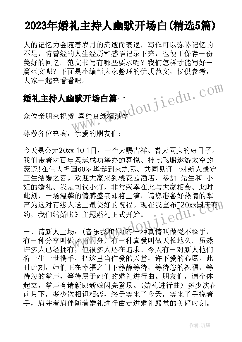 2023年婚礼主持人幽默开场白(精选5篇)