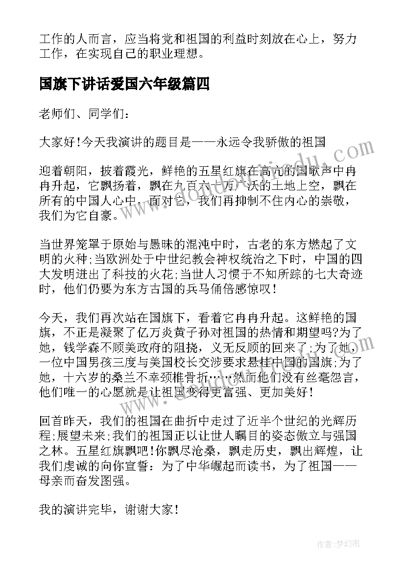 2023年国旗下讲话爱国六年级(优质6篇)