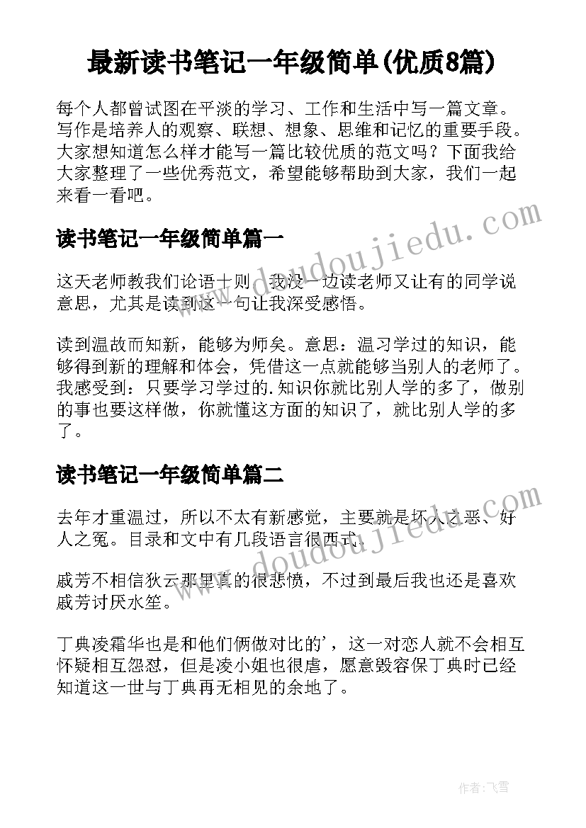 最新读书笔记一年级简单(优质8篇)