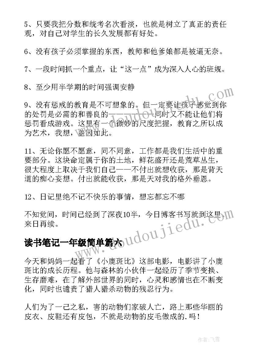 最新读书笔记一年级简单(优质8篇)