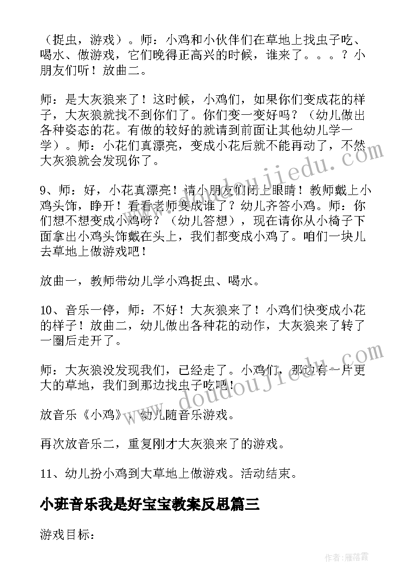 2023年小班音乐我是好宝宝教案反思(汇总6篇)