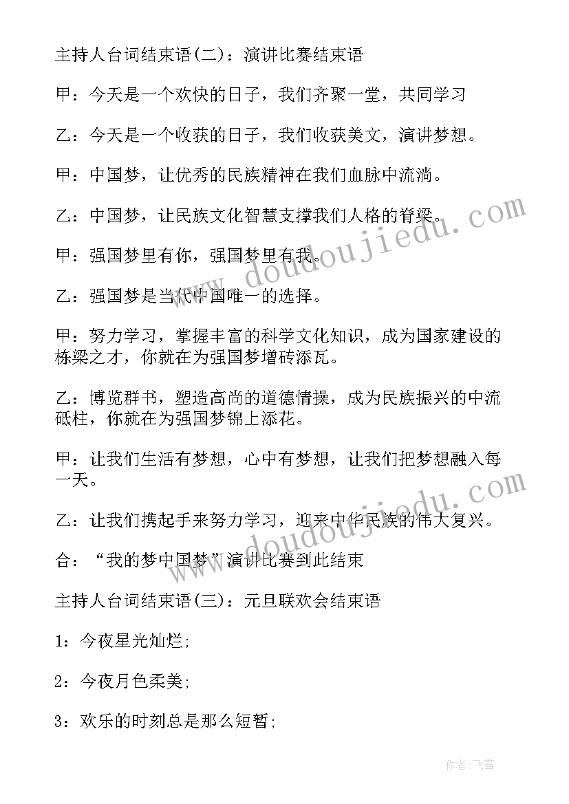 2023年年会主持人结束语台词(汇总5篇)