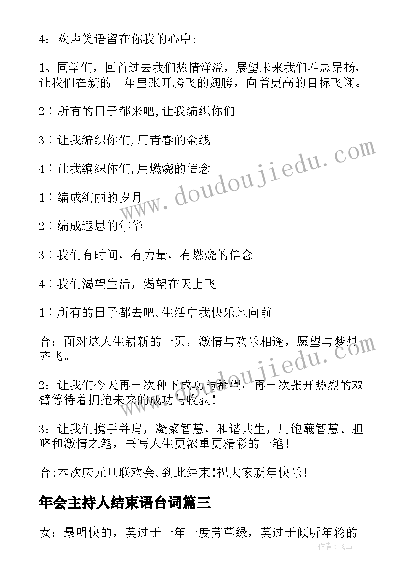 2023年年会主持人结束语台词(汇总5篇)