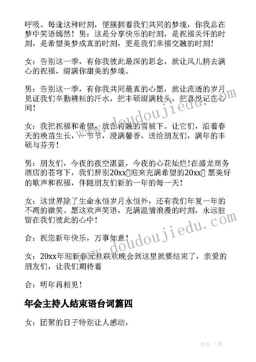 2023年年会主持人结束语台词(汇总5篇)