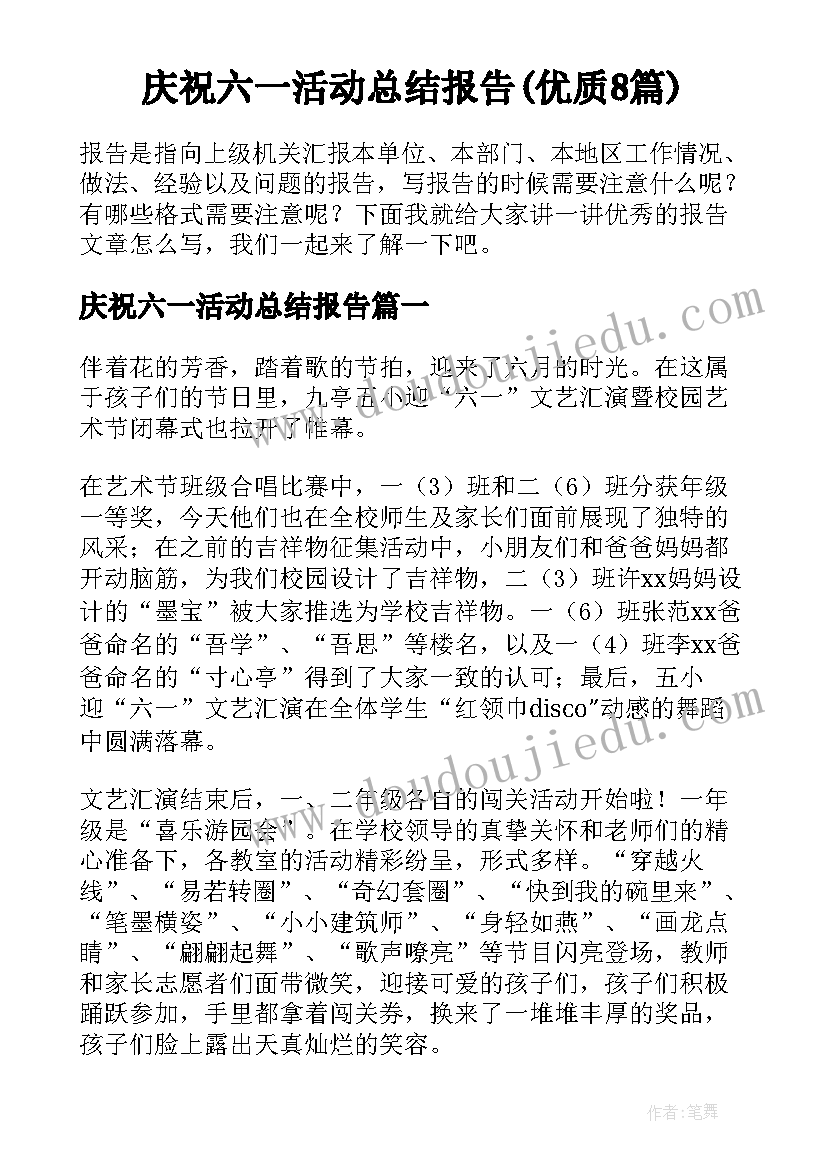 庆祝六一活动总结报告(优质8篇)