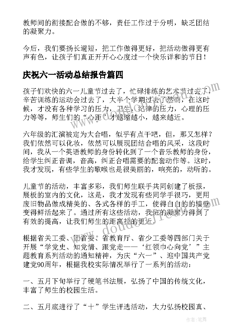 庆祝六一活动总结报告(优质8篇)