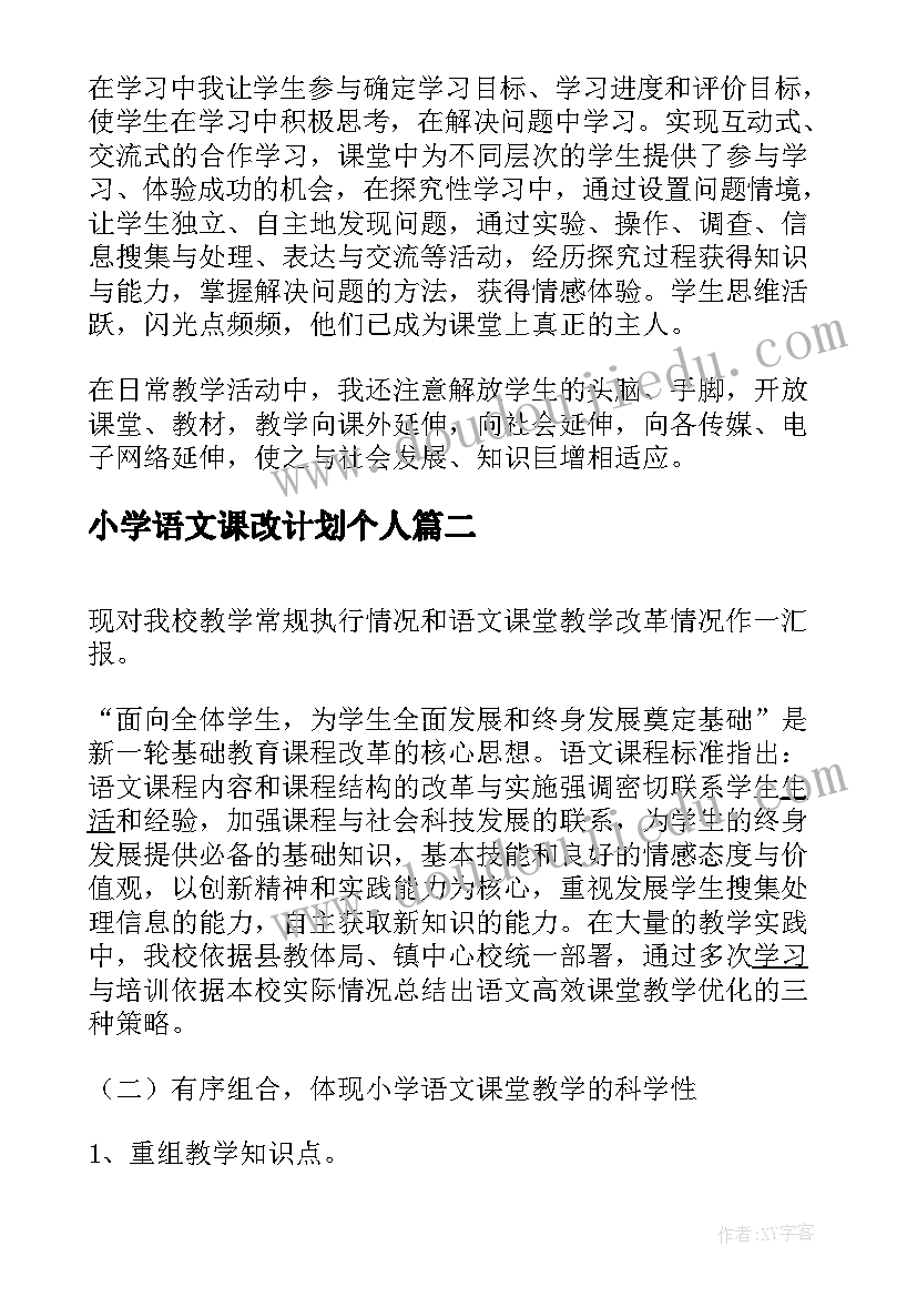 小学语文课改计划个人(汇总5篇)