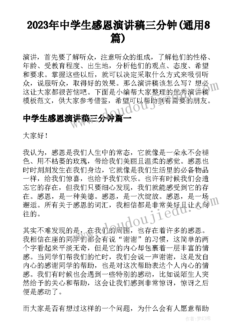 2023年中学生感恩演讲稿三分钟(通用8篇)