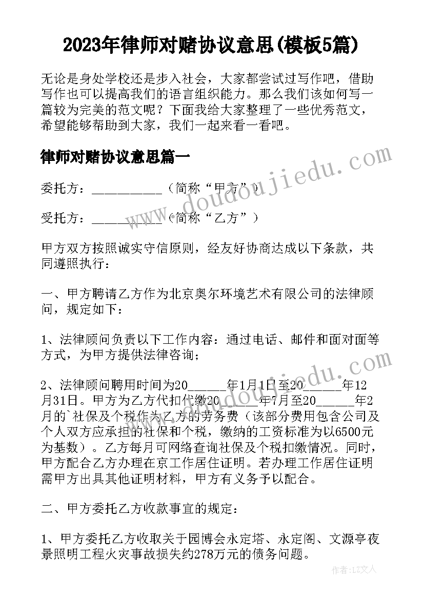 2023年律师对赌协议意思(模板5篇)