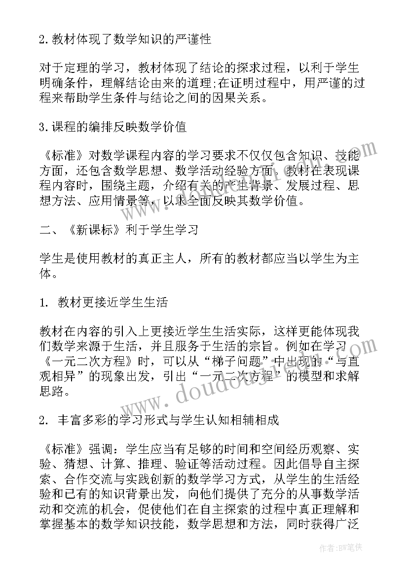 2023年数学新课标心得体会(精选9篇)