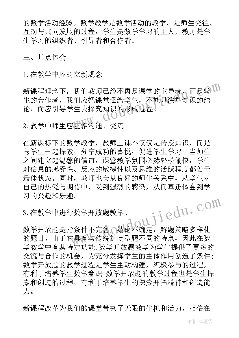 2023年数学新课标心得体会(精选9篇)