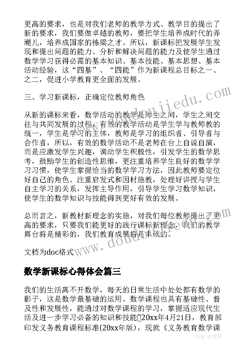 2023年数学新课标心得体会(精选9篇)