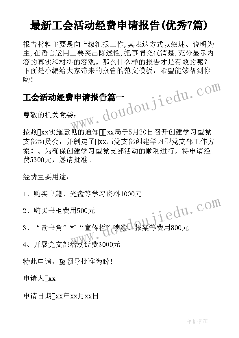 最新工会活动经费申请报告(优秀7篇)