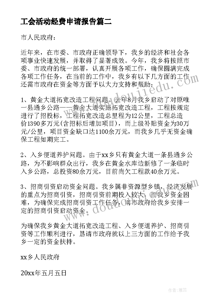 最新工会活动经费申请报告(优秀7篇)