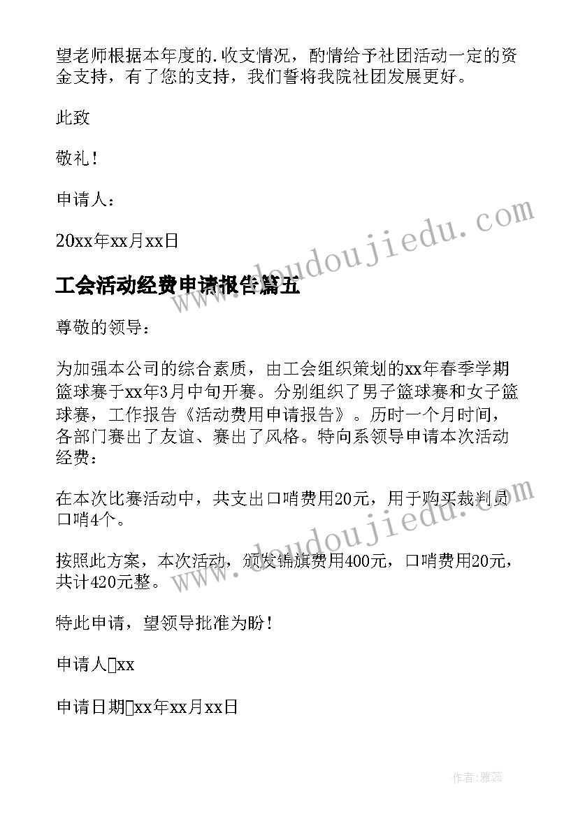 最新工会活动经费申请报告(优秀7篇)