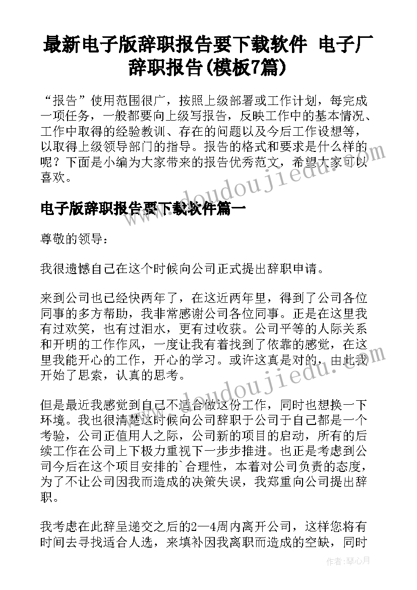 最新电子版辞职报告要下载软件 电子厂辞职报告(模板7篇)