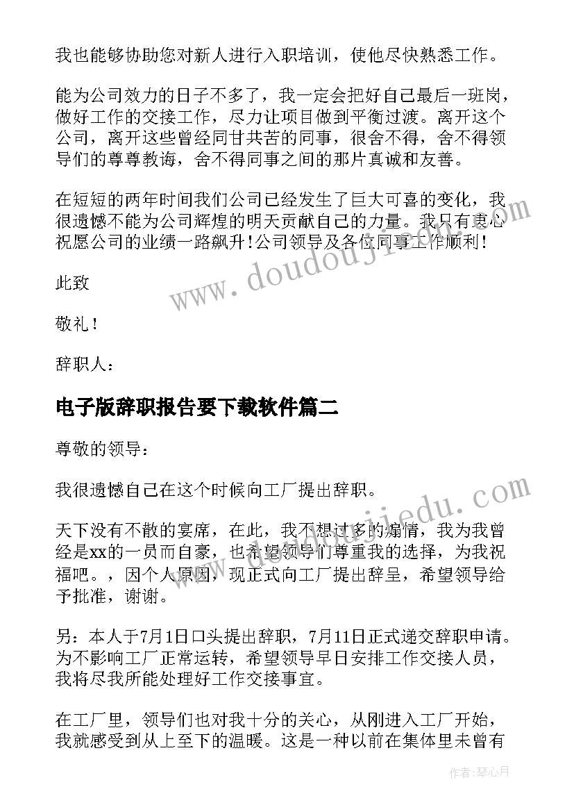 最新电子版辞职报告要下载软件 电子厂辞职报告(模板7篇)