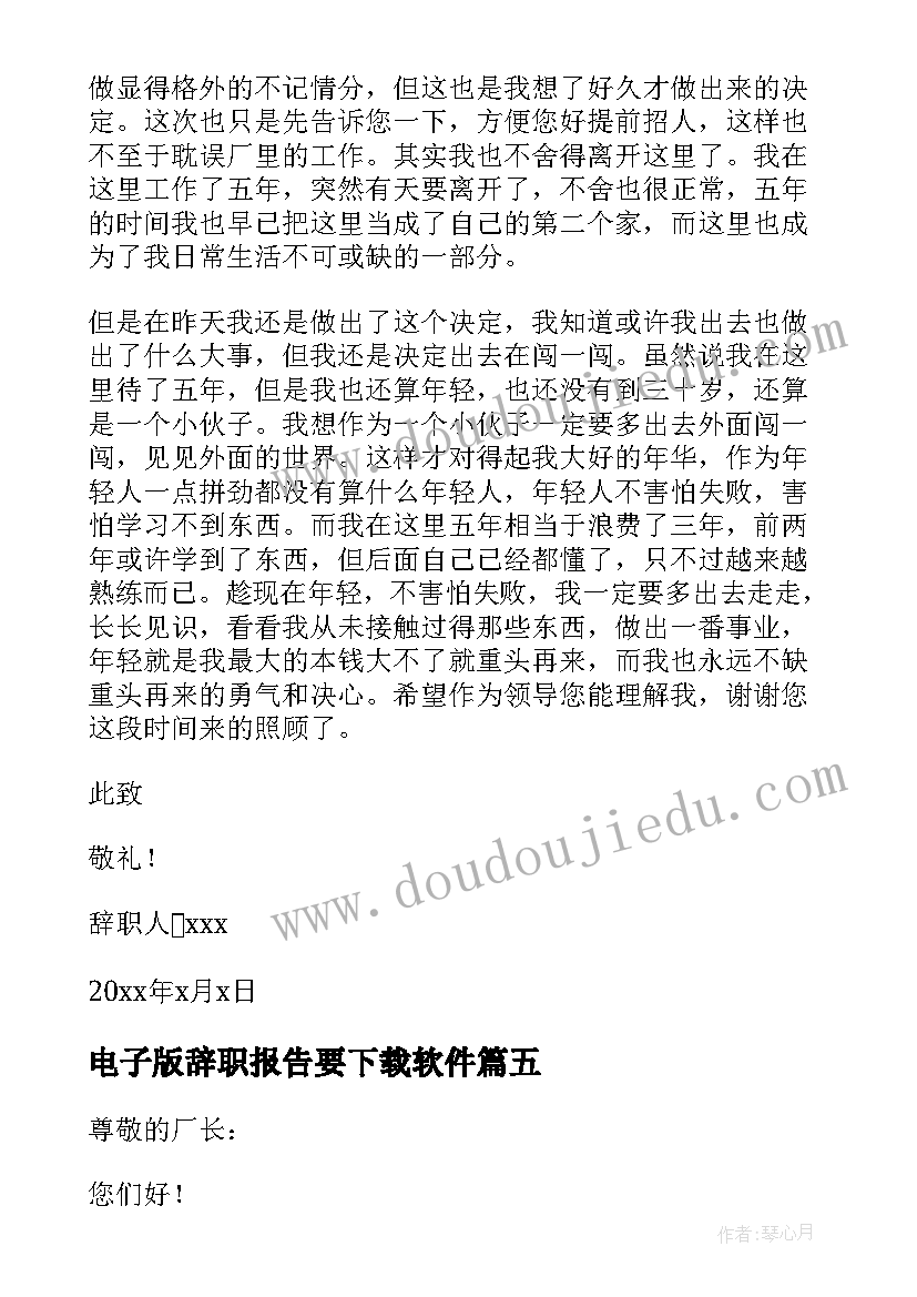 最新电子版辞职报告要下载软件 电子厂辞职报告(模板7篇)