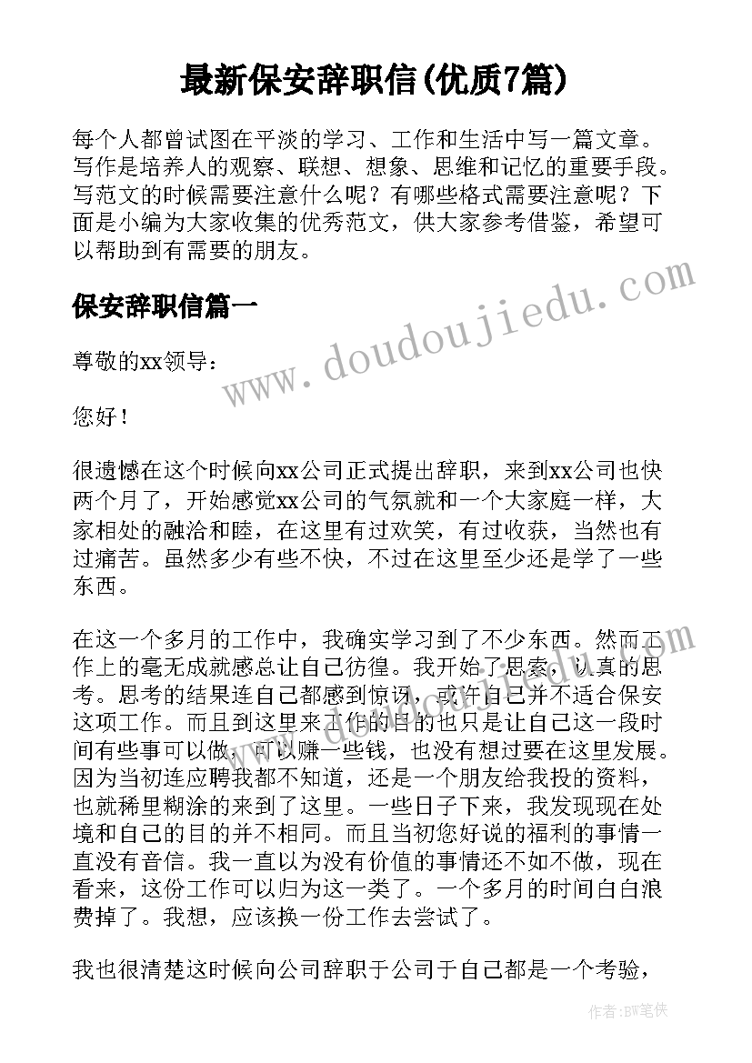 最新保安辞职信(优质7篇)