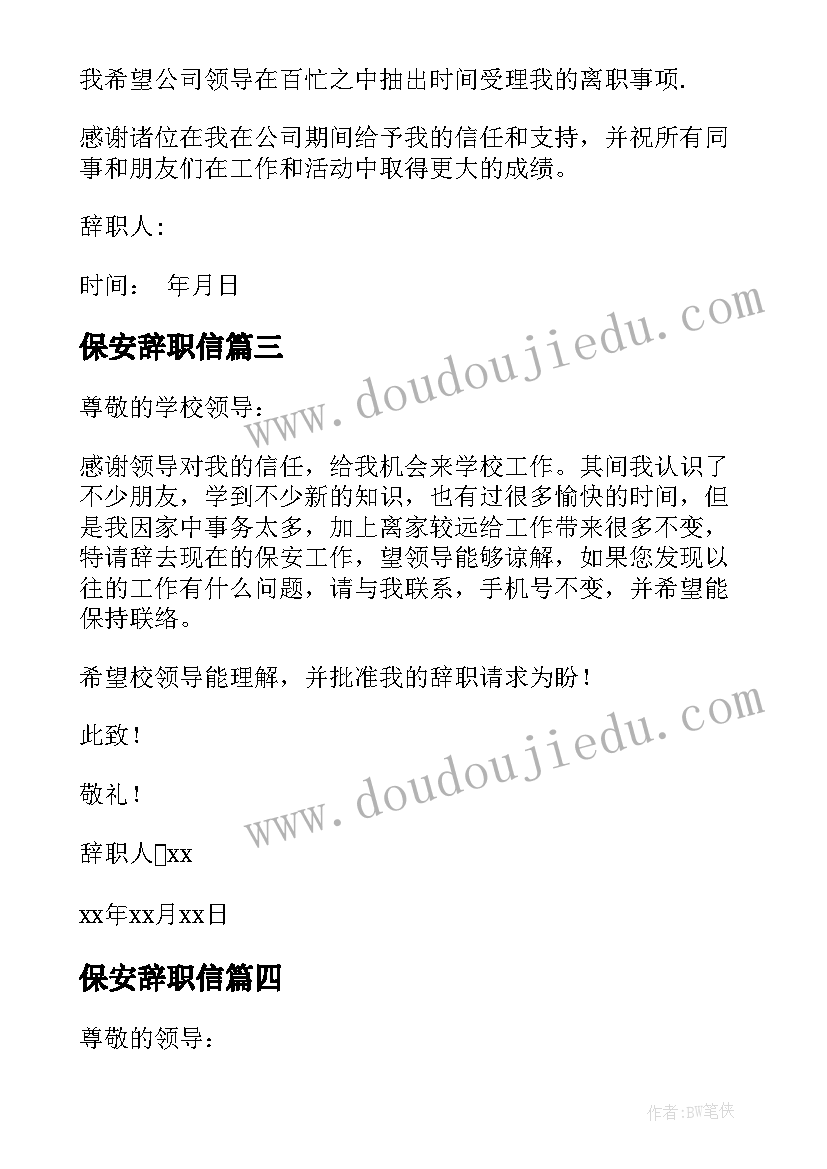 最新保安辞职信(优质7篇)