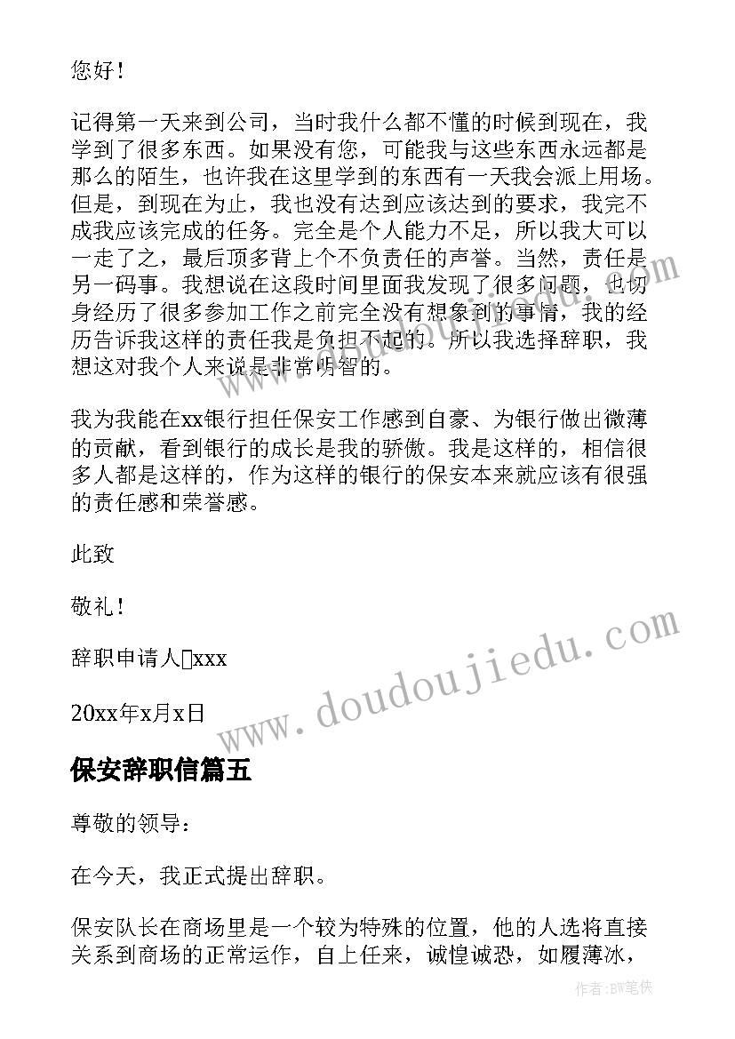 最新保安辞职信(优质7篇)