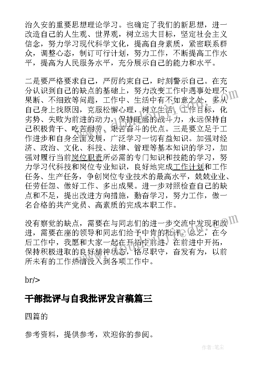 干部批评与自我批评发言稿(通用5篇)