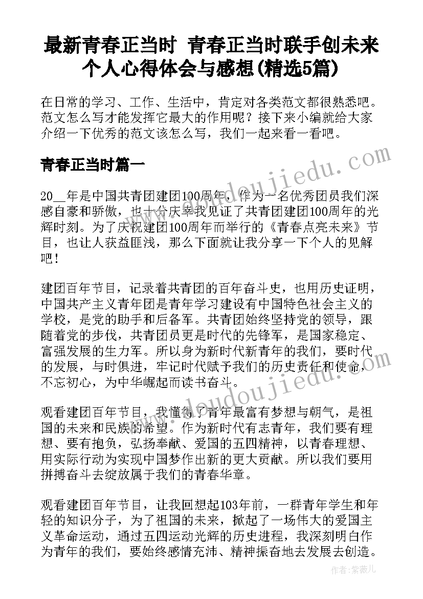 最新青春正当时 青春正当时联手创未来个人心得体会与感想(精选5篇)