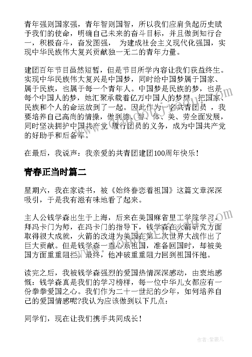 最新青春正当时 青春正当时联手创未来个人心得体会与感想(精选5篇)