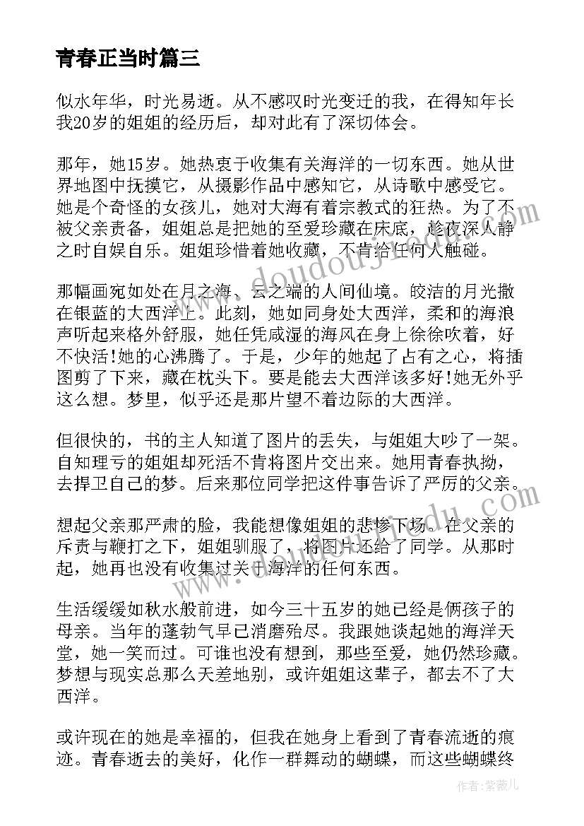 最新青春正当时 青春正当时联手创未来个人心得体会与感想(精选5篇)