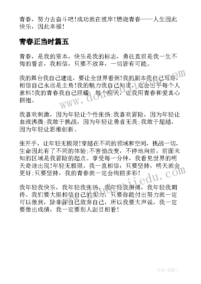 最新青春正当时 青春正当时联手创未来个人心得体会与感想(精选5篇)